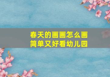 春天的画画怎么画简单又好看幼儿园