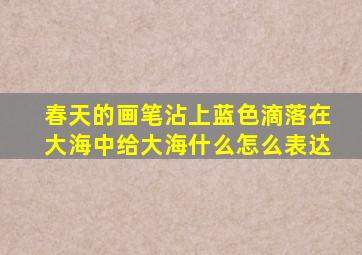 春天的画笔沾上蓝色滴落在大海中给大海什么怎么表达