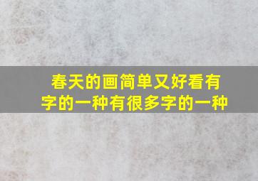 春天的画简单又好看有字的一种有很多字的一种