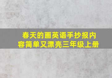 春天的画英语手抄报内容简单又漂亮三年级上册