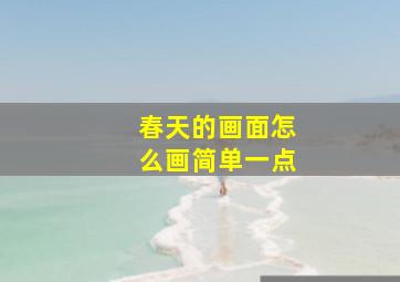 春天的画面怎么画简单一点