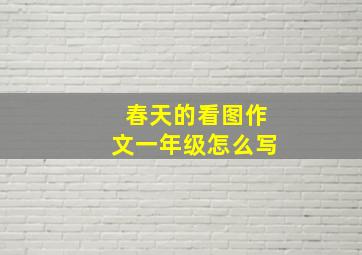 春天的看图作文一年级怎么写