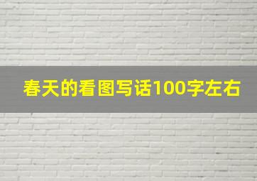 春天的看图写话100字左右