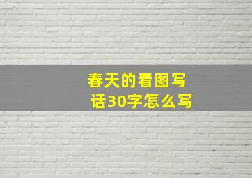 春天的看图写话30字怎么写