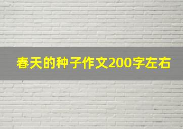 春天的种子作文200字左右