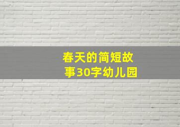 春天的简短故事30字幼儿园