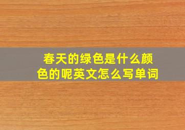 春天的绿色是什么颜色的呢英文怎么写单词