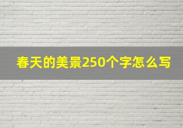 春天的美景250个字怎么写