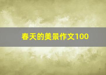 春天的美景作文100