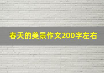 春天的美景作文200字左右