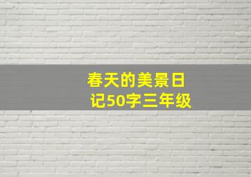 春天的美景日记50字三年级