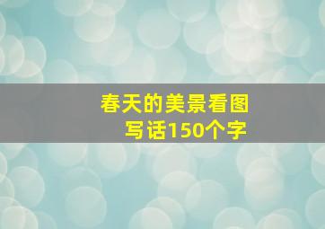 春天的美景看图写话150个字