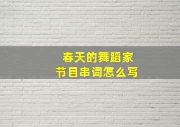 春天的舞蹈家节目串词怎么写