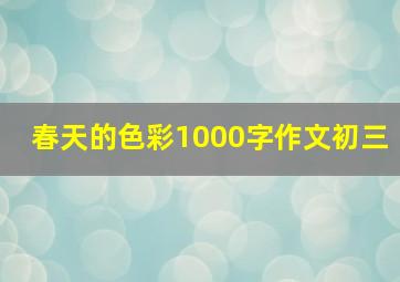 春天的色彩1000字作文初三