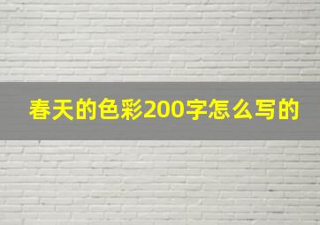 春天的色彩200字怎么写的