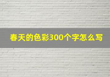 春天的色彩300个字怎么写