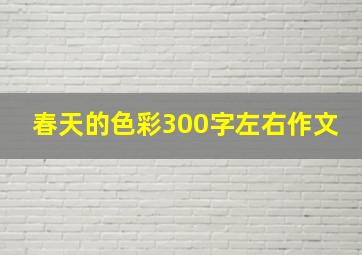 春天的色彩300字左右作文