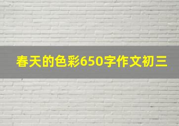 春天的色彩650字作文初三