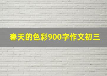 春天的色彩900字作文初三