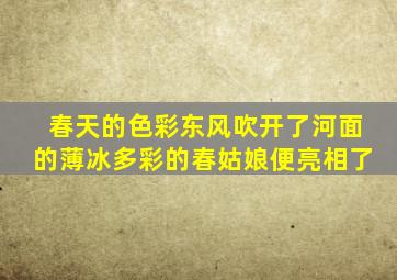 春天的色彩东风吹开了河面的薄冰多彩的春姑娘便亮相了