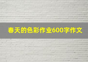 春天的色彩作业600字作文