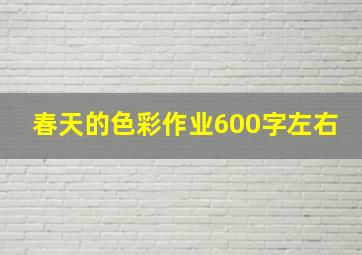 春天的色彩作业600字左右