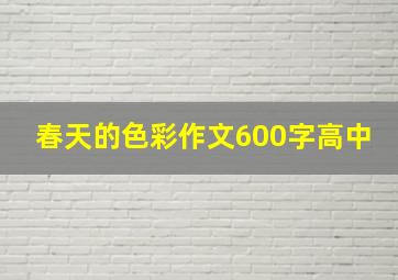 春天的色彩作文600字高中