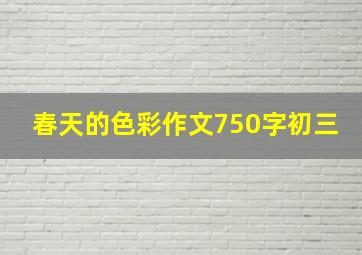 春天的色彩作文750字初三