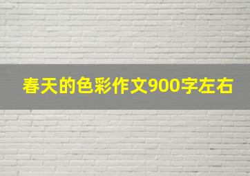 春天的色彩作文900字左右