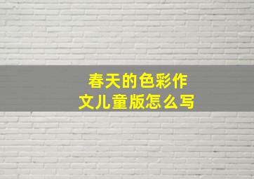 春天的色彩作文儿童版怎么写