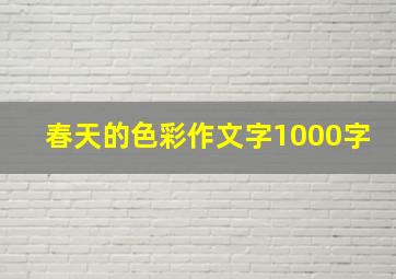 春天的色彩作文字1000字