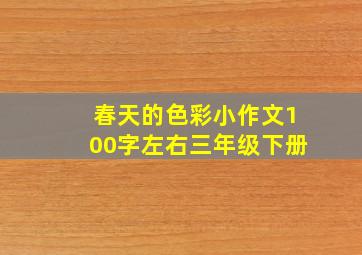 春天的色彩小作文100字左右三年级下册