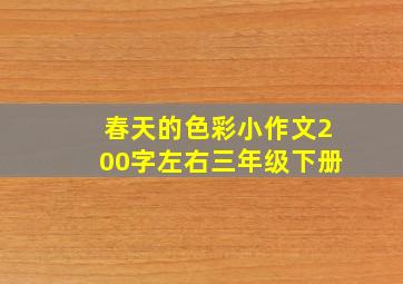 春天的色彩小作文200字左右三年级下册