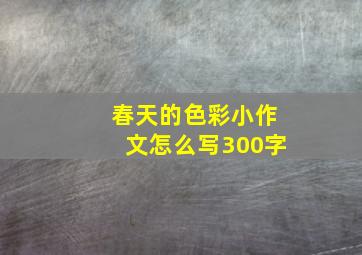 春天的色彩小作文怎么写300字