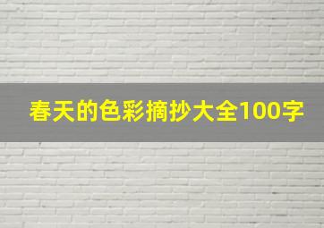 春天的色彩摘抄大全100字