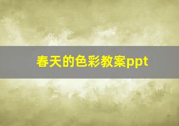 春天的色彩教案ppt