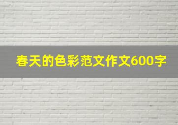 春天的色彩范文作文600字