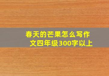 春天的芒果怎么写作文四年级300字以上