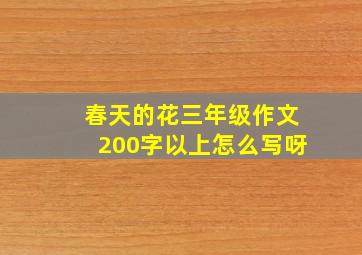 春天的花三年级作文200字以上怎么写呀