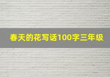 春天的花写话100字三年级