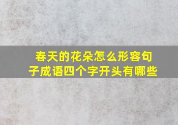 春天的花朵怎么形容句子成语四个字开头有哪些