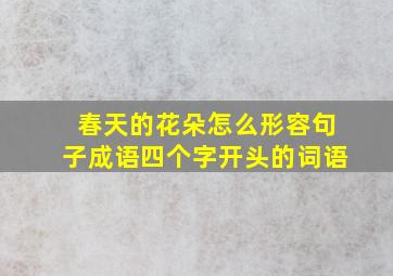 春天的花朵怎么形容句子成语四个字开头的词语