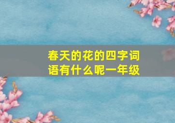 春天的花的四字词语有什么呢一年级