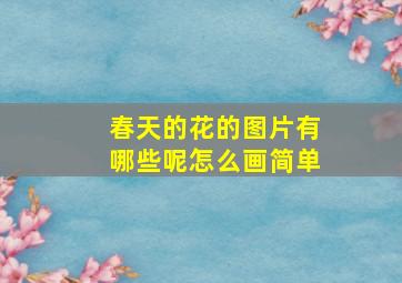 春天的花的图片有哪些呢怎么画简单