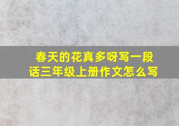 春天的花真多呀写一段话三年级上册作文怎么写