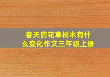 春天的花草树木有什么变化作文三年级上册