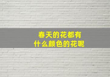 春天的花都有什么颜色的花呢