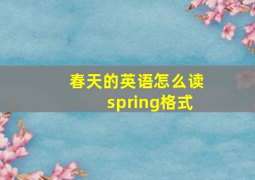 春天的英语怎么读spring格式