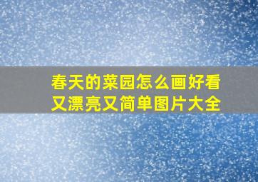 春天的菜园怎么画好看又漂亮又简单图片大全