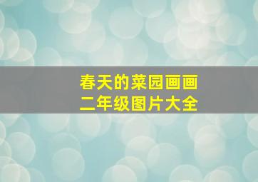 春天的菜园画画二年级图片大全